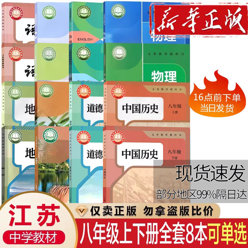 【江苏专用】初二2中八年级上册下册课本全套8本教材教科书初中八年级上册下册语文数学英语物理化学政治历史书初中全套课本教材