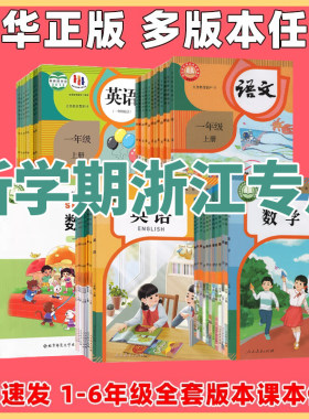 浙江省小学一二三四五六年级上下