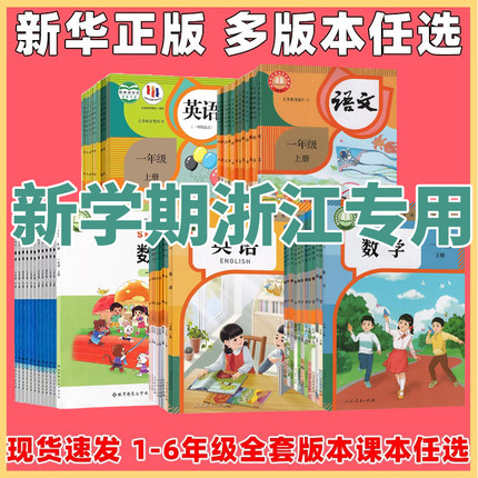 【浙江专用】2026人教版一二三四五六年级上下册语文书数学课本教材语数英小学英语PEP教科科学北师大全套新人民教育出版社123456