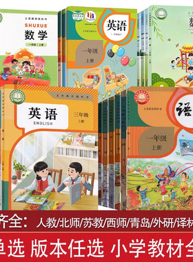 正版一二三四五六年级小学书课本