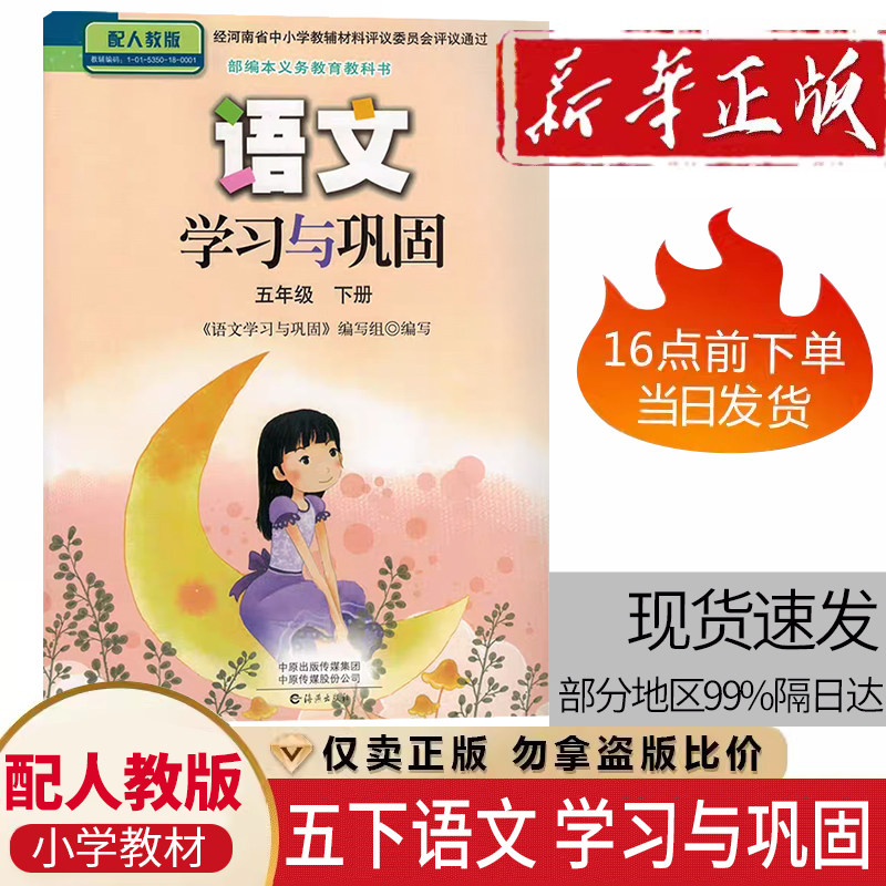 配人教版小学五年级下册语文学习与巩固含答案海燕出版社 语文学习与巩固