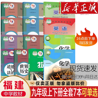 福建2026初中3三9九年级上册下册全套课本教材教科书人教版语文政治历史数学化学仁爱版英语课本全套初中三九上下课本全套教材