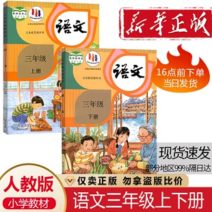 小学三年级上册 社 部2024适用编新版 正版 人教版 小学3三年级上下册语文书课本人民教育出版 包邮 下册语文书全套2本教材教科书人教版