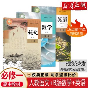 【山东辽宁大连沈阳适用】人教版高中语文B版数学英语必修第一册上册全套装3本人民教育出版社高一学生用书人教语数英套装课本教材