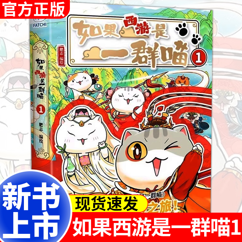 官方正版特典版如果西游是一群喵1【赠打卡计划表】肥志新书作品如果历史是一群喵兄弟篇致敬经典西游记小学生漫画儿童故事课外书