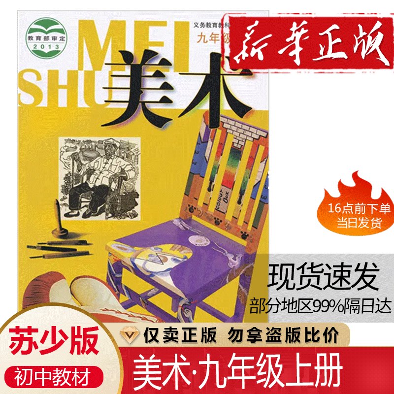新版苏少版初中九年级上册美术课本九年级上册美术课本教材教科书江苏