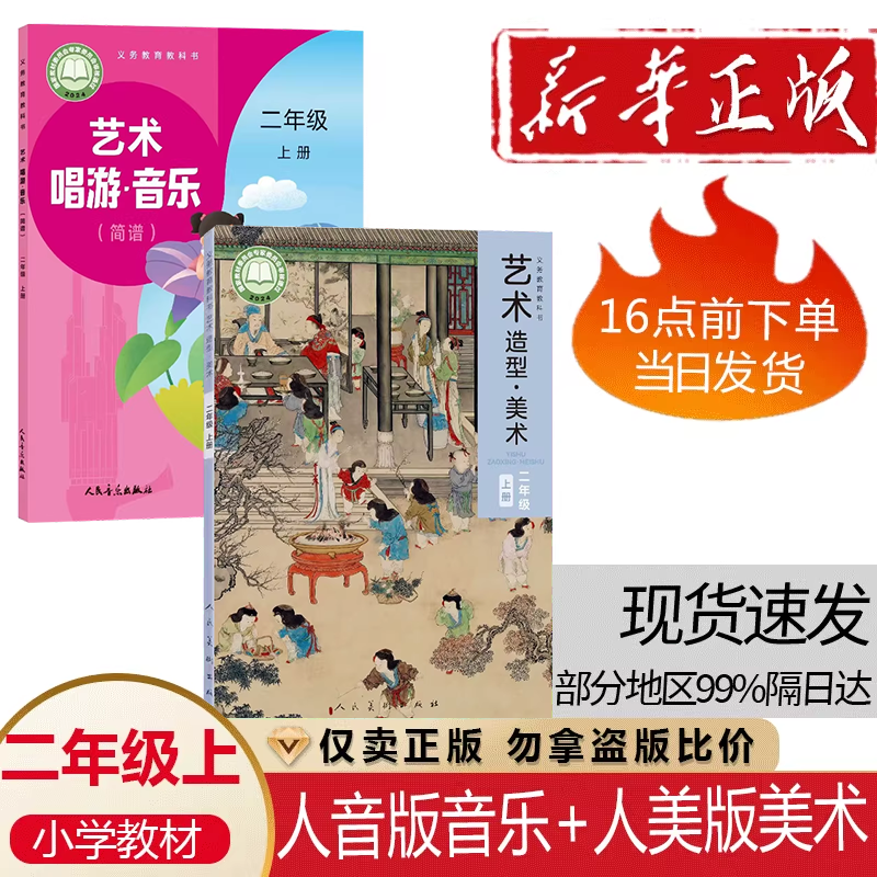 正版现货2026适用人音版小学二年级上册音乐+人美版美术书全套2本人音版二年级音乐上册+人美版美术全套课本教材教科书2上音乐美术