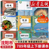 初一二三123 北师大沪教苏教版 沈阳市用 初中七八九年级上下册课本教材789语文数学英语物理化学道德历史生物地理书全套书人教版