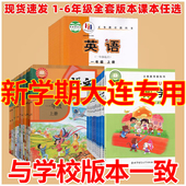 社123456 一二三四五六年级上下册语文书数学课本教材语数英小学英语外研一起点北师大全套新人民教育出版 大连专用 2026人教正版