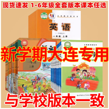 【大连专用】2026人教正版一二三四五六年级上下册语文书数学课本教材语数英小学英语外研一起点北师大全套新人民教育出版社123456
