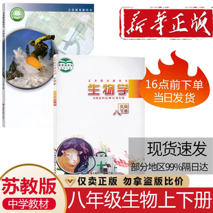 社中学生8八年级上下学期生物2本装 初二8八年级上下册生物课本教材教科书江苏凤凰教育出版 生物书8年级上下册 苏教版 2025正版