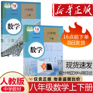 社中学8八年级上学期 下学期学生数学课本用书2册装 初二8八年级上下册数学课本教材全2本人教版 人教版 数学书 人民教育出版 2024正版