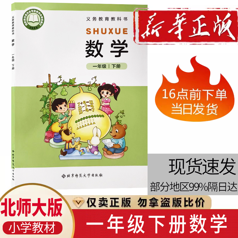 2025全新小学1一年级下册数学书北师大版课本教材教科书北京师范大学出版社小学生一年级下册数学课本一年级下册数学书一下数学书