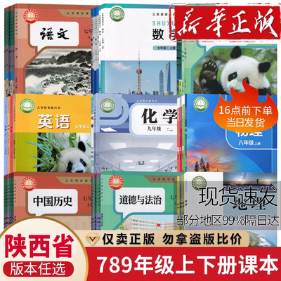 【陕西省使用】初中七八九年级上下册课本教材789语文数学英语物理化学道德历史生物地理书人教版北师大中图外研冀教苏科初一二三