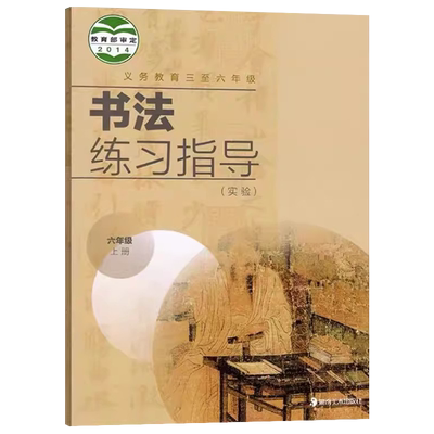 正版湘美版小学六年级上册书法练习指导书  人教部编版义务教育教科书课本小学教材6年级上册六上书法课本湖南美术出版社