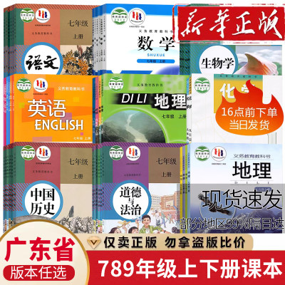 【广东省使用】初中七八九年级上下册课本教材789语文数学英语物理化学道德历史生物地理书人教版北师大沪粤外研仁爱湘教中图科粤