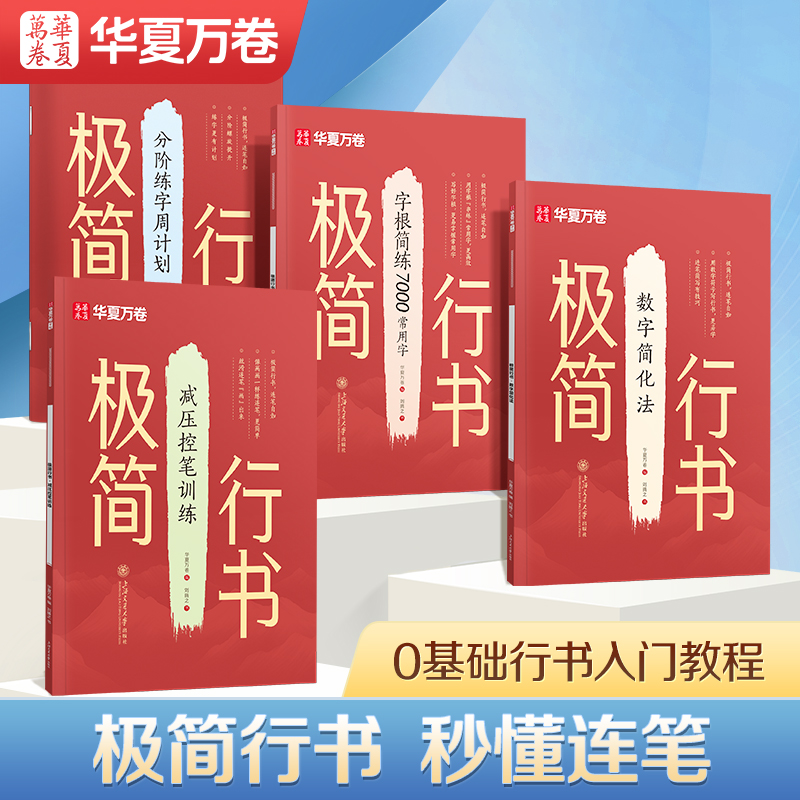 【极简行书】华夏万卷行书字帖成人练字行楷行草速成连笔字入门零基础教程初高中生成年人女生静心专用描红练字帖钢笔硬笔控笔训练