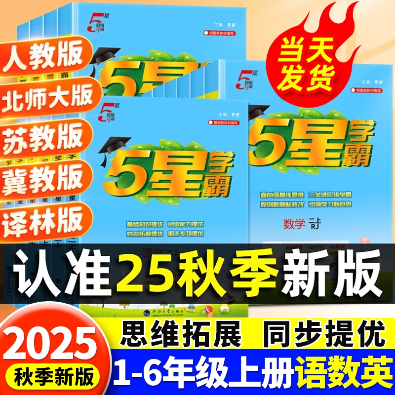 2025秋小学五星学霸一年级上册下册三四五六年级下二年级上语文人教数学苏教北师冀教英语译林版经纶5星同步训练练习簿提优大试卷