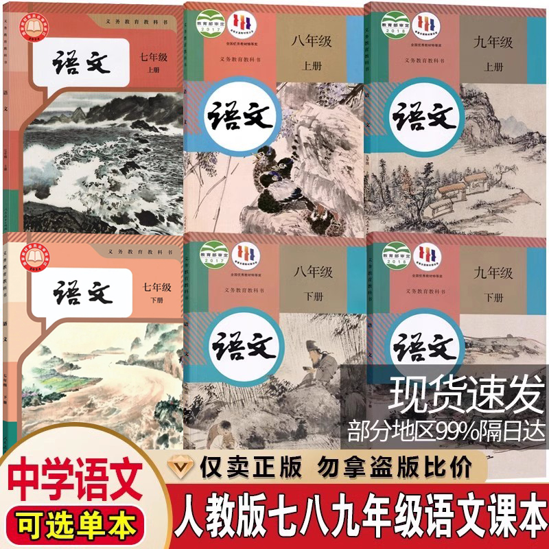 789年级上下学期语文课本