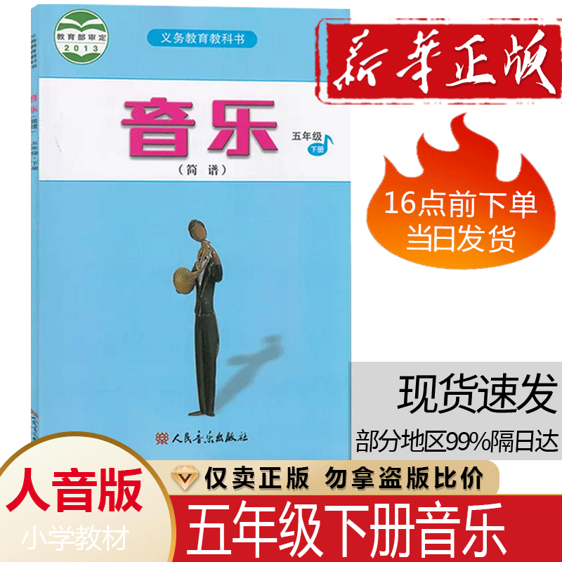 正版包邮2026五年级下册音乐书课本教材教科书人音版五年级音乐下册课本教材 人民音乐出版社义务教育教科书音乐五年级下册简谱