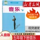人民音乐出版 正版 五年级音乐下册课本教材 2026五年级下册音乐书课本教材教科书人音版 社义务教育教科书音乐五年级下册简谱 包邮