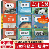 英语物理化学道德历史生物地理人教版 语文数学外研版 初中七八九年级上下册书课本教材教科书全套789人教版 初一二三123 天津大连