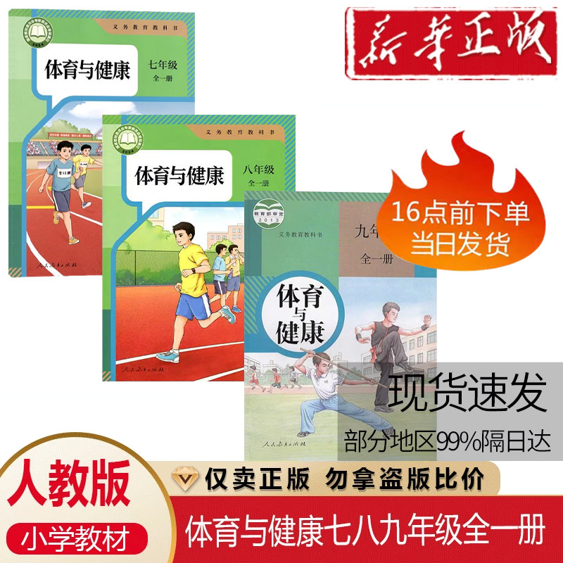 正版包邮2026适用 人教版初中七八九年级全一册体育与健康全套3本教材课本 人民教育出版社初中体育与健康全3册义务教育教科书