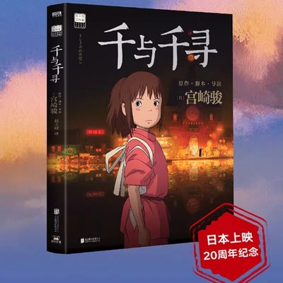千与千寻 书漫画书绘本宫崎骏作品日本上映20周年特别纪念 获得奥斯卡金像奖与柏林金熊奖的动画电影