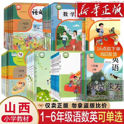山西使用2026适用小学一二三四五六年级上册下册课本全套小学123456年级上册下册人教版语文数学英语教材书新华正版