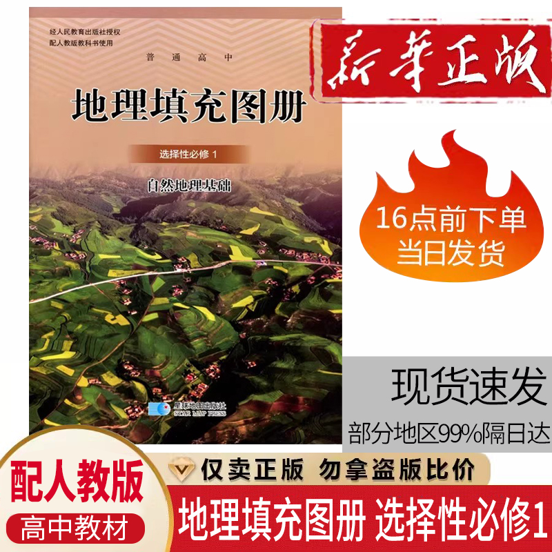配人教版高中地理填充图册选择性必修1星球版 星球地图出版社配套图册人教版地理选修一1 自然地理基础 人教地理填充图册选修1