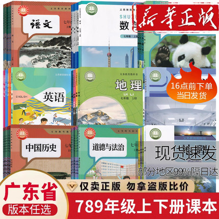 【广东省使用】初中七八九年级上下册课本教材789语文数学英语物理化学道德历史生物地理书人教版北师大沪粤外研仁爱湘教中图科粤