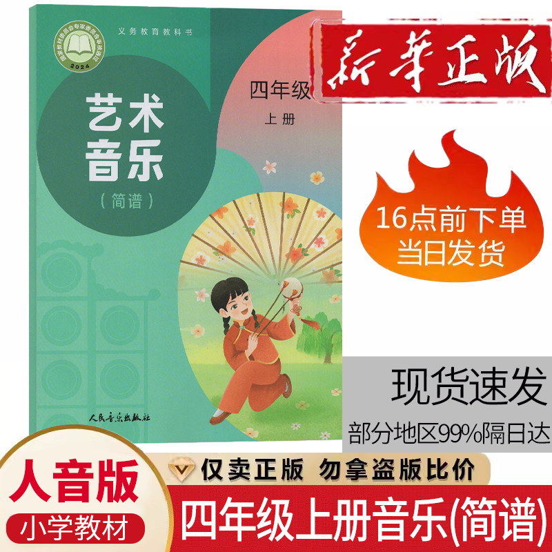 小学四年级上册艺术音乐人音版课本教材四年级上册音乐(简谱)学生用书人民音乐出版社4四年级上册音乐义务教育教科书