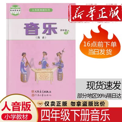 正版人音版小学四年级下册音乐书学生用书人音版四年级音乐下册课本教材人民音乐出版社义务教育教科书人音版音乐(简谱)四年级下册