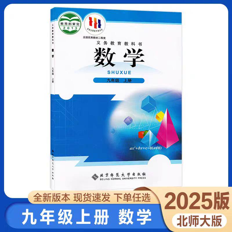 【新华正版】2026用初中9九年级上册数学课本北师大版义务教育教科书教材初三3年级上册
