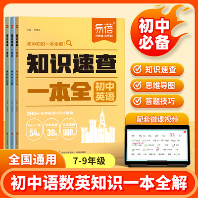 易蓓初中语数英知识速查一本全语文数学英语重点知识清单考试重点归纳初一二三知识大盘点2025教材画重点一本通