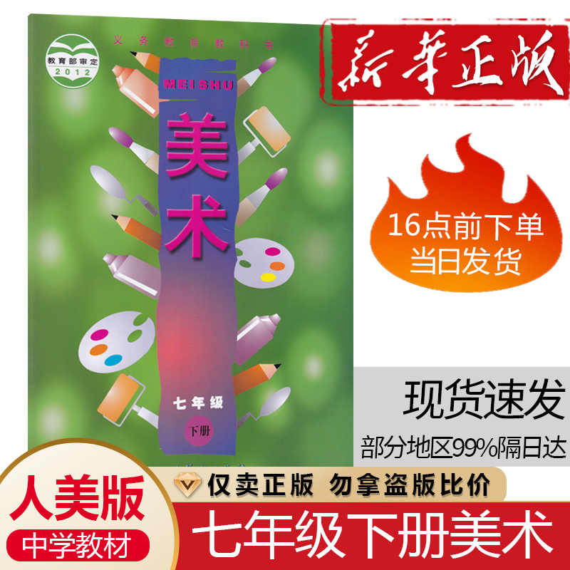 课本人民美术出版社人美版初一下册美术教材教科书人美版7年级下册