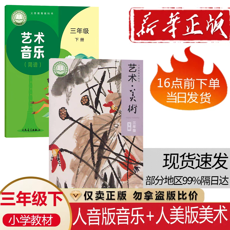 2026第二学期正版包邮小学3三年级下册音乐美术书全套2本人音版三年级音乐下册课本+人美版三年级美术下册全套课本教材教科书