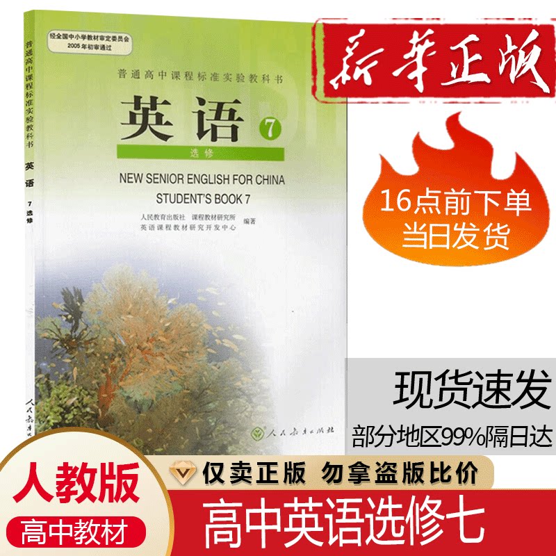 正版包邮人教版高中英语选修7七课本人教版教材教科书 人民教育出版社