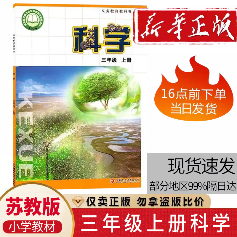 2026新版小学苏教版三年级上册科学课本江苏凤凰教育出版社科学教材学生用书3上三年级上册义务教育教科书 课标苏教版K3三