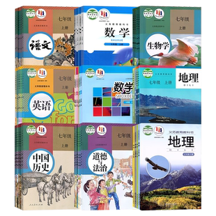 【重庆市使用】初中七八九年级上下册789人教版语文数学英语物理化学道德历史生物地理北师大仁爱沪科版课本书教材教科书初一二三