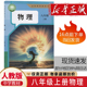 社人教版 新华正版 8八年级上册物理课本书教材教科书人民教育出版 人教版 初中二8八年级上学期物理教材物理教科书八年级上册 2025新版