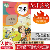 包邮 美术书五年级下册教材人民教育出版 2026年适用 5五年级下册美术书课本 社五年级美术书下册教科书 小学美术书五年级下册人教版