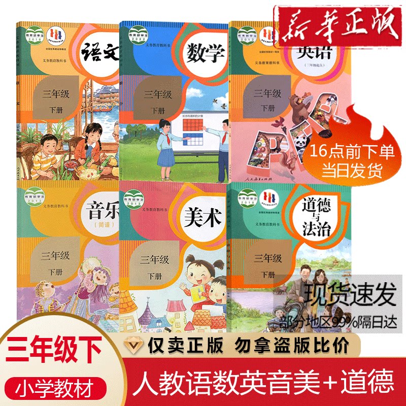 正版2026小学3三年级下册课本人教版三年级下册语文数学英语音乐美术道德与法治书课本教材教科书人教版6本pep英语三3年级下册全套