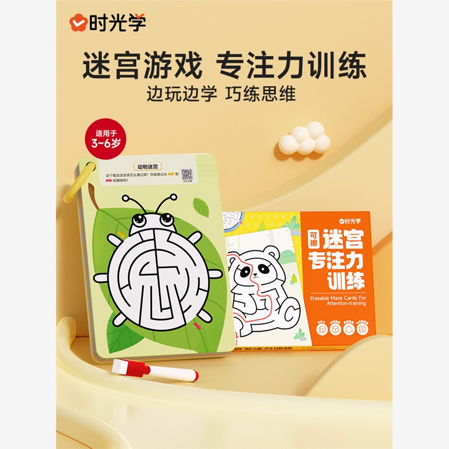 时光学  可擦迷宫专注力训练全套80页宝宝幼儿启蒙认知脑力开发智力开发视觉大迷宫游戏专注力训练儿童动手动脑玩具益智
