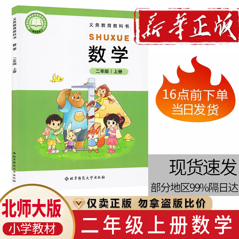 2024新版小学二年级上册北师大