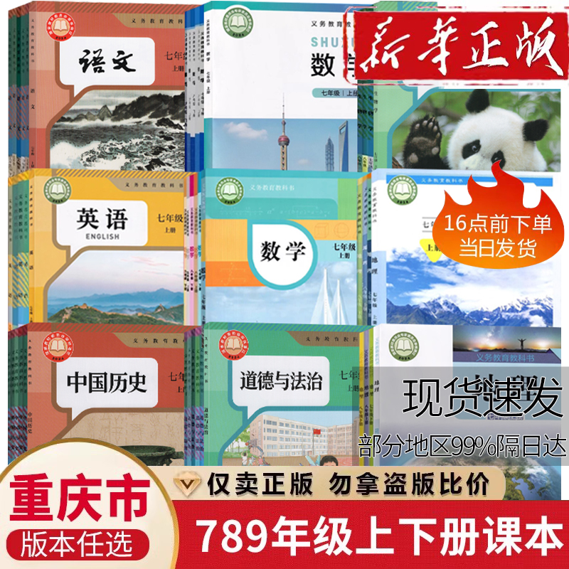 【重庆市使用】初中七八九年级上下册789人教版语文数学英语物理化学道德历史生物地理北师大仁爱沪科版课本书教材教科书初一二三
