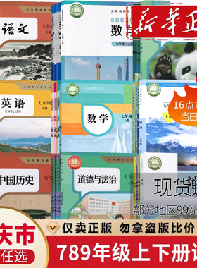 【重庆市使用】初中七八九年级上下册789人教版语文数学英语物理化学道德历史生物地理北师大仁爱沪科版课本书教材教科书初一二三