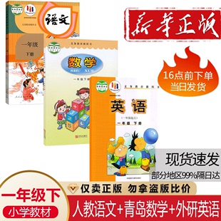 小学一年级下册语文数学英语课本书教材教科书全套3本人教版 语文青岛版 2024青岛版 正版 数学外研英语一起点1一下语数英书63六三学制