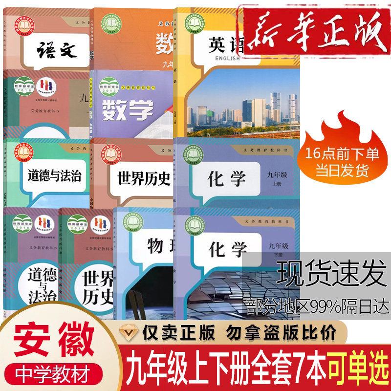 安徽2026初中9九年级上册下册全套语文历史政治英语外研译林数学沪科物理沪粤合肥芜湖六安宿州亳州课本人教版教材书初中三3