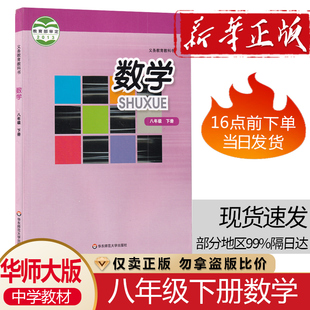 初二8八年级下册数学课本教材教科书华东师范大学出版 包邮 社华师大版 8八下数学书新版 8八年级下学期学生数学用书华师大版 2025正版